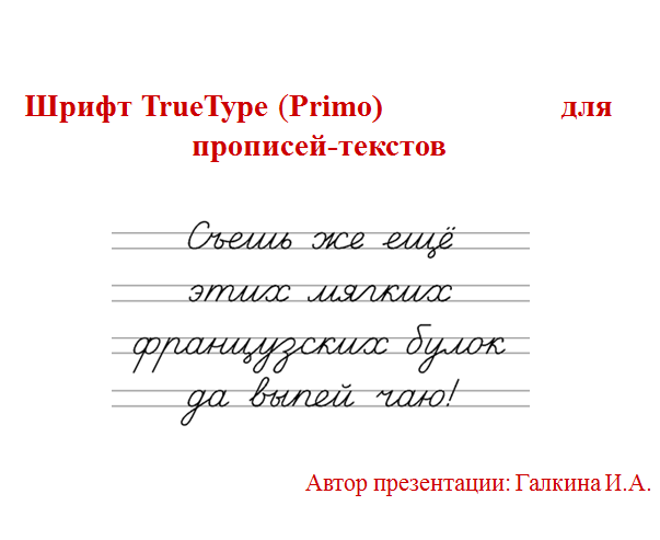 Создание текстов прописей с помощью шрифта Primo.ttf