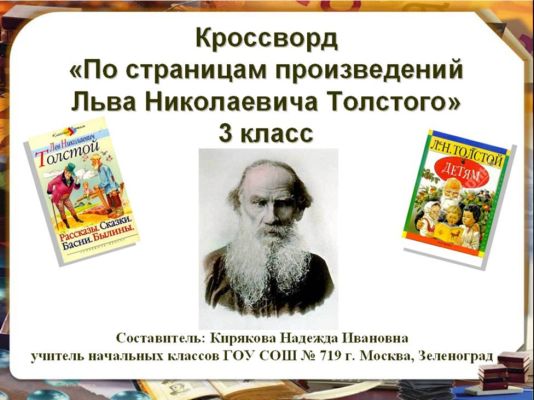 Кроссворд «По страницам произведений Льва Николаевича Толстого», 3 класс