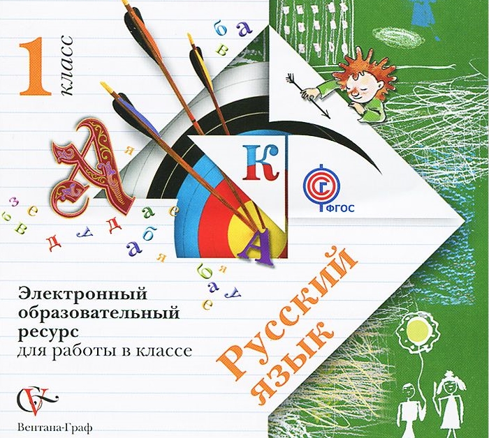 Русский язык. 1 класс.  Электронный образовательный ресурс