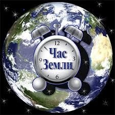Международная экологическая акция «Час Земли»